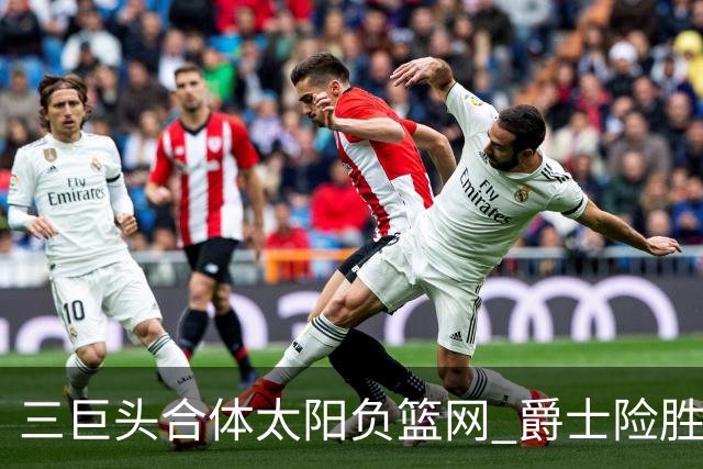 三巨头合体太阳负篮网 爵士险胜尼克斯止3连败