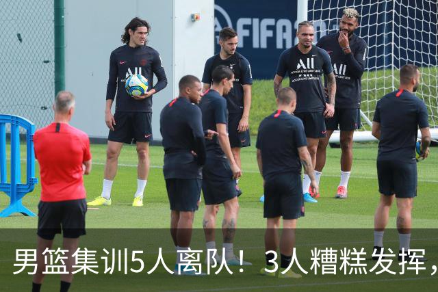 男篮集训5人离队！3人糟糕发挥，李悦洲未上场，胡明轩能养伤了！