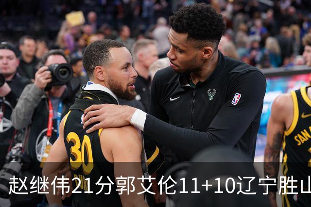 赵继伟21分郭艾伦11+10辽宁胜山东 高诗岩11分