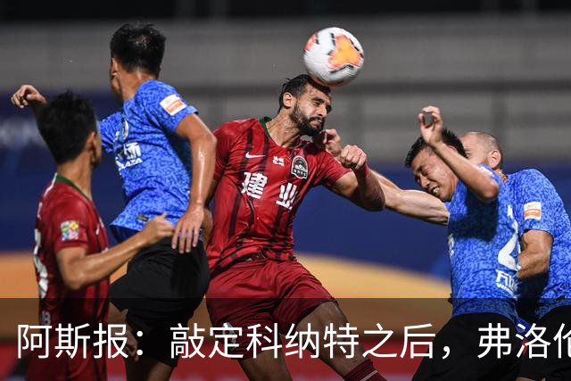 阿斯报：敲定科纳特之后，弗洛伦蒂诺仍有意格瓦迪奥尔