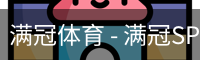 满冠体育 - 满冠SPORTS官网首页